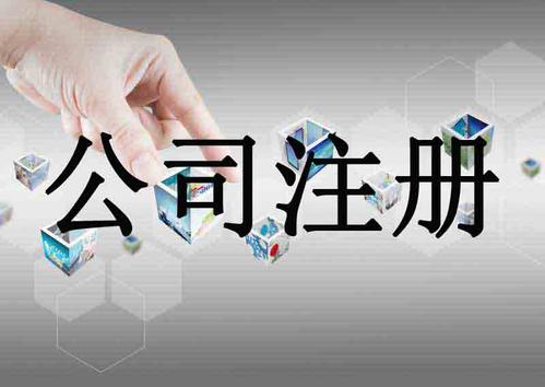 上海注册公司代理你选哪家代理机构？